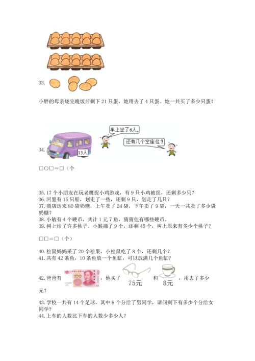 一年级下册数学解决问题100道有答案解析.docx