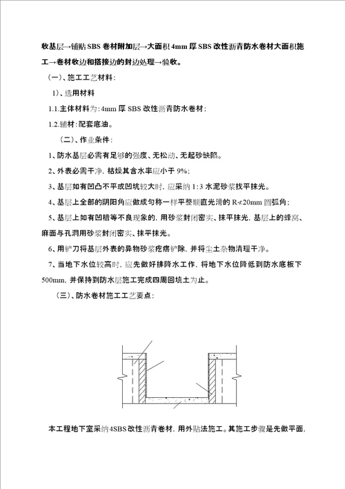 地下室底板外墙防水施工方案