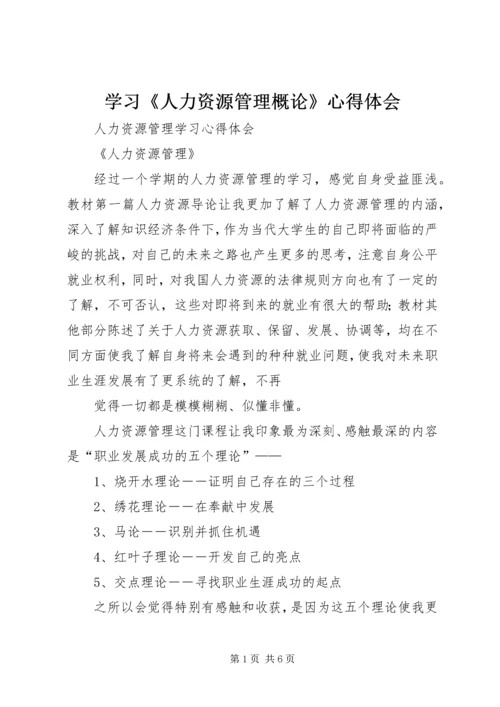 学习《人力资源管理概论》心得体会.docx