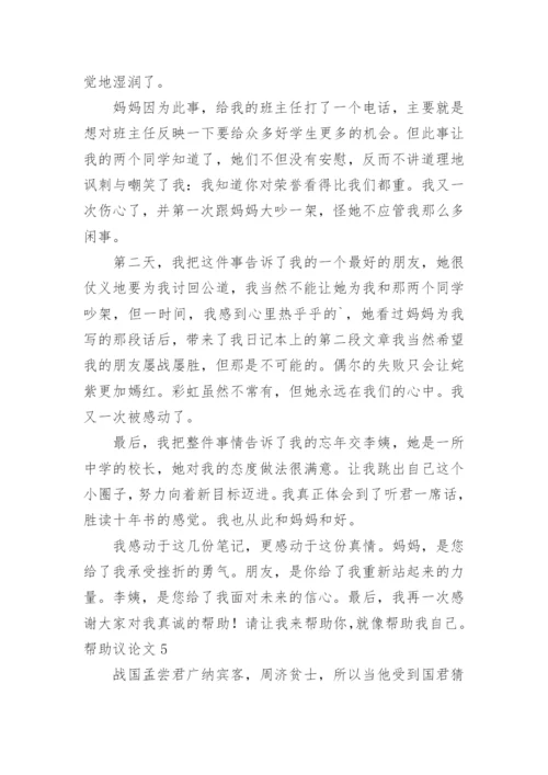 帮助议论文.docx