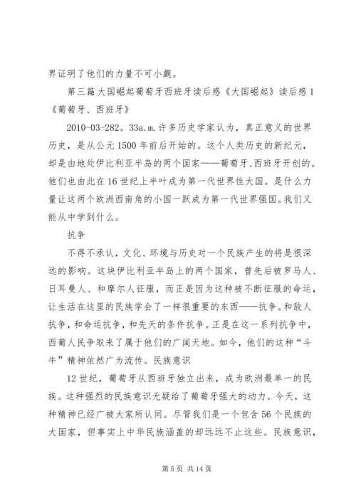 大国崛起西班牙葡萄牙观后感.docx