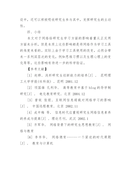 浅析网络对当代研究生学习的影响论文精编.docx
