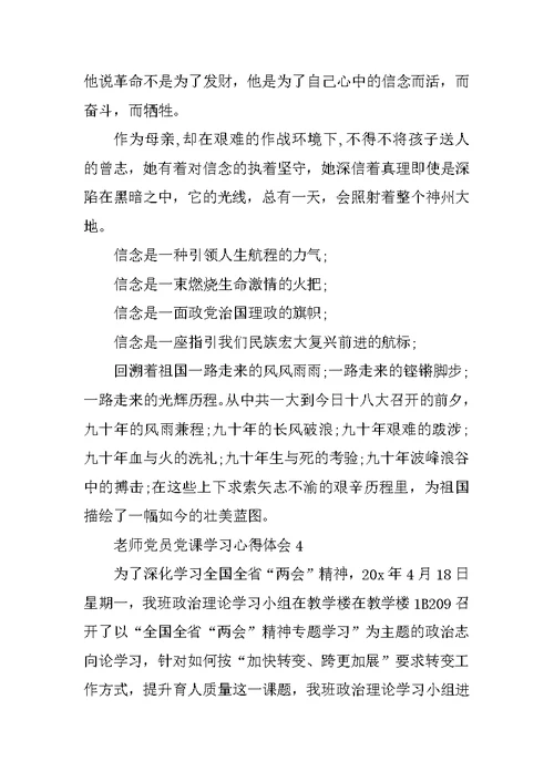 教师党员党课学习心得体会5篇