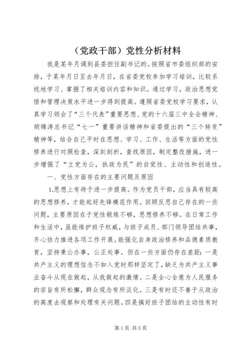 （党政干部）党性分析材料 (2).docx