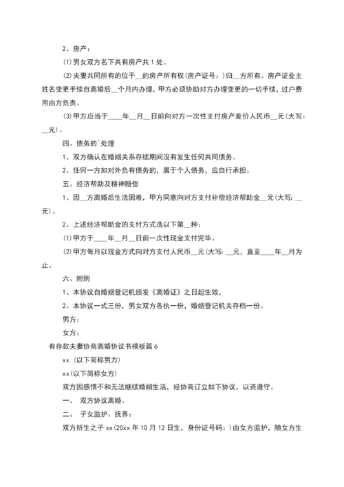 有存款夫妻协商离婚协议书模板(6篇完整版).docx