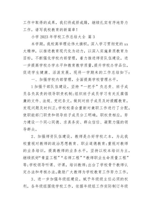 小学2023年学校工作总结大全.docx