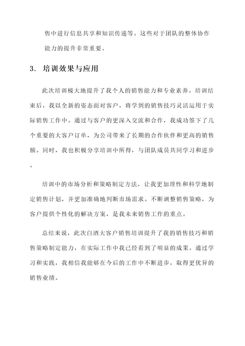白酒大客户销售培训后心得