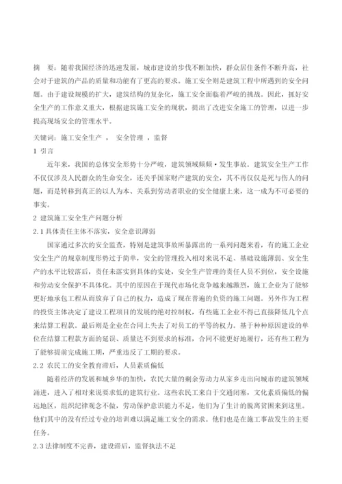 对建筑工程施工安全管理问题的分析.docx