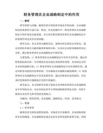 财务管理在企业战略制定中的作用