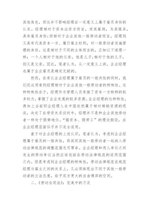 浅析从经理的法律地位谈劳动合同立法调整论文.docx