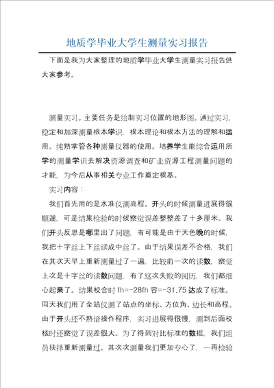 地质学毕业大学生测量实习报告