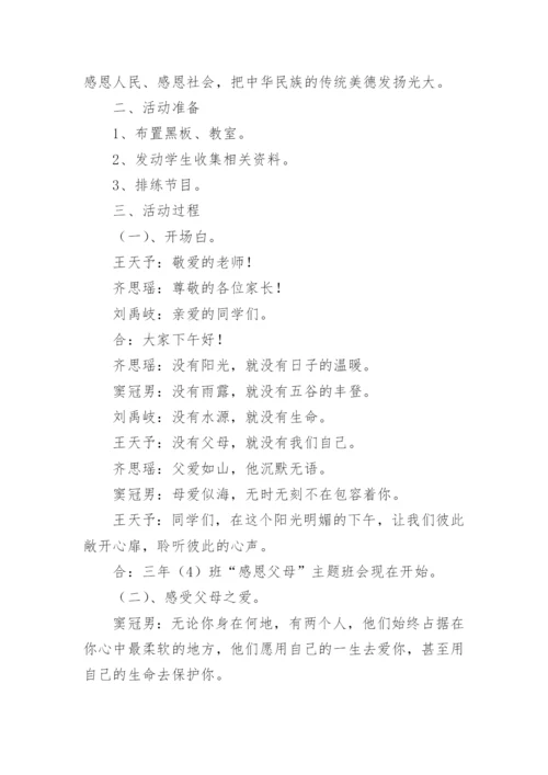 小学感恩主题班会教案_1.docx