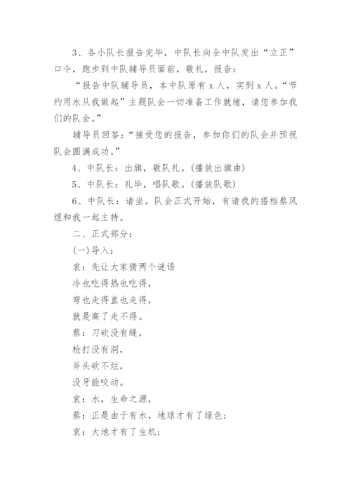 小学生节约用水主题班会教案.docx