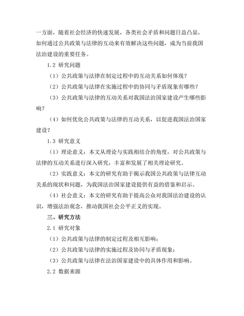 公共政策与法律的互动关系研究