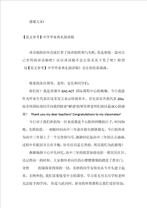 毕业典礼感言演讲稿之二