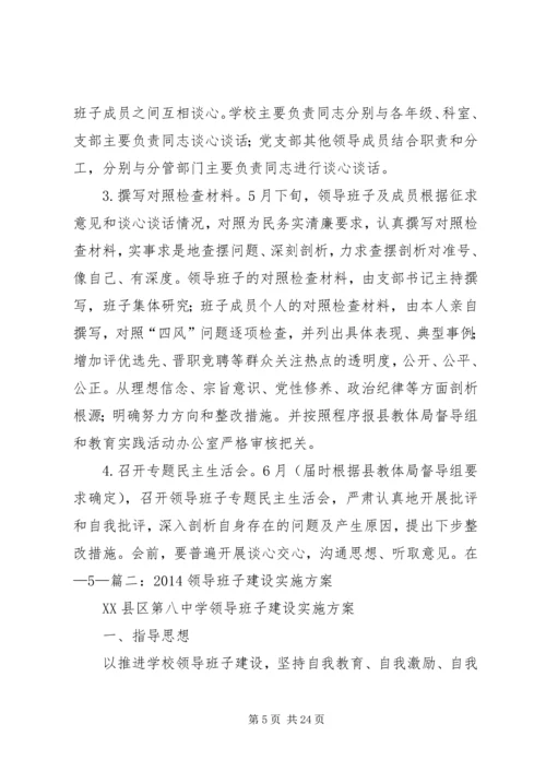 领导班子实施方案.docx