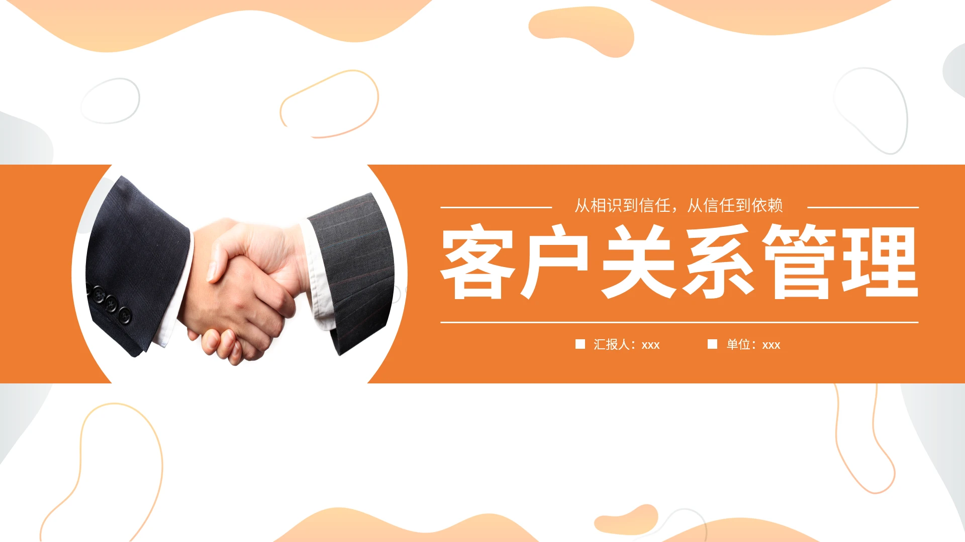 橙色商务平滑式客户关系管理企业培训课件ppt模板