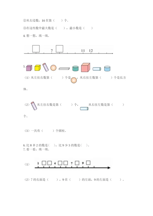 人教版数学一年级上册期末测试卷【培优b卷】.docx