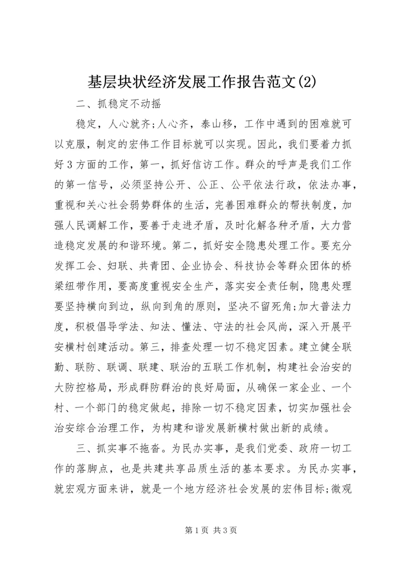 基层块状经济发展工作报告范文(2).docx