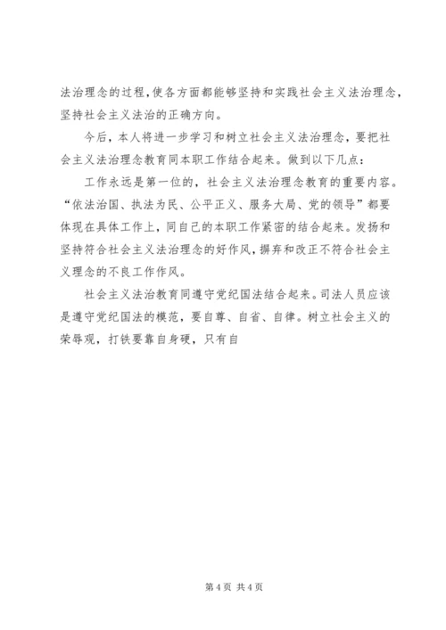 学习社会主义法治理念体会 (3).docx