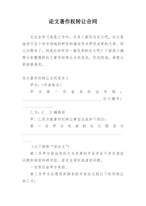 论文著作权转让合同通用版.docx