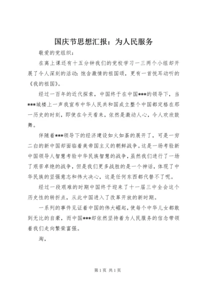 国庆节思想汇报：为人民服务_1.docx