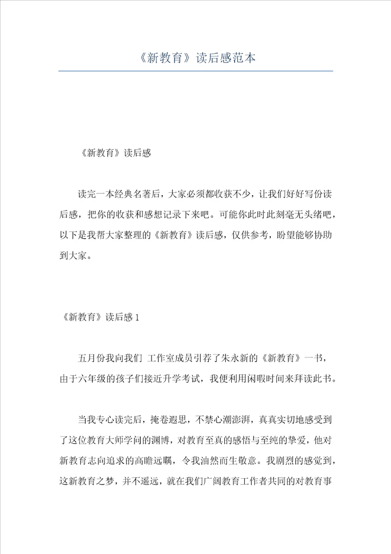 新教育读后感范本