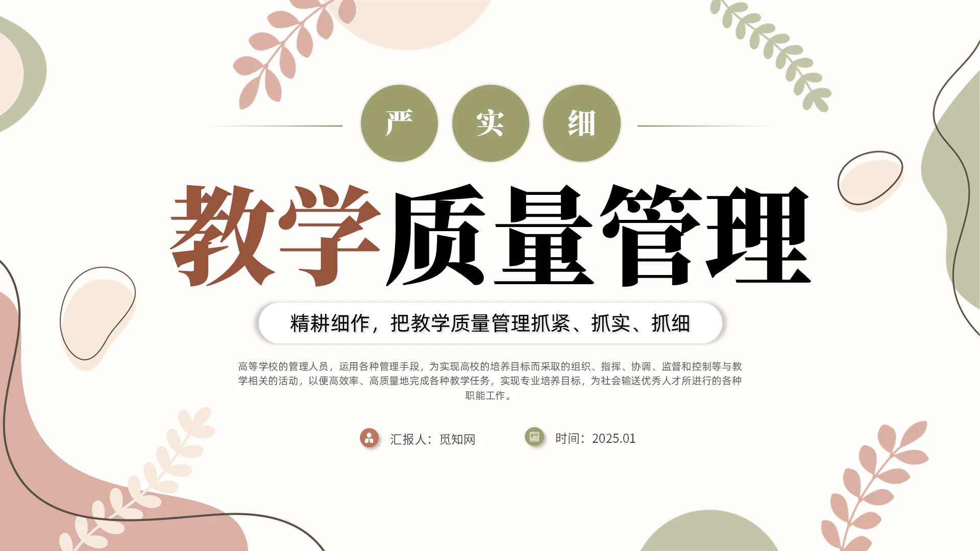 粉色绿色小清新教学质量管理PPT