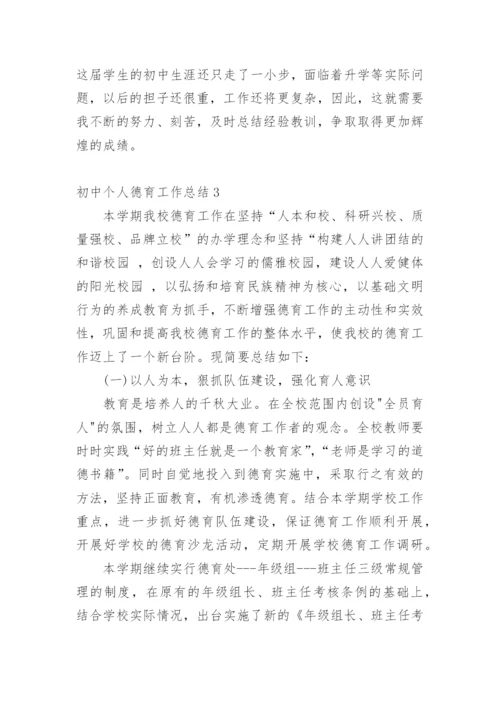 初中个人德育工作总结.docx