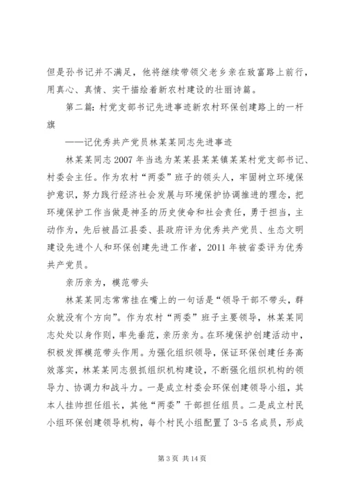 村党支部书记先进事迹材料 (4).docx