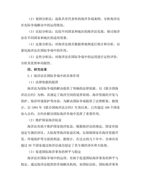 海洋法在国际争端中的作用