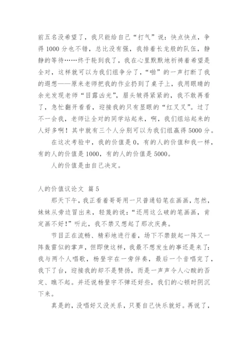 人的价值议论文.docx