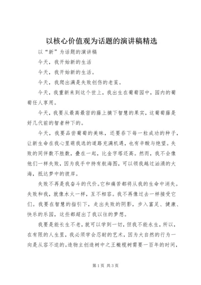 以核心价值观为话题的演讲稿精选.docx