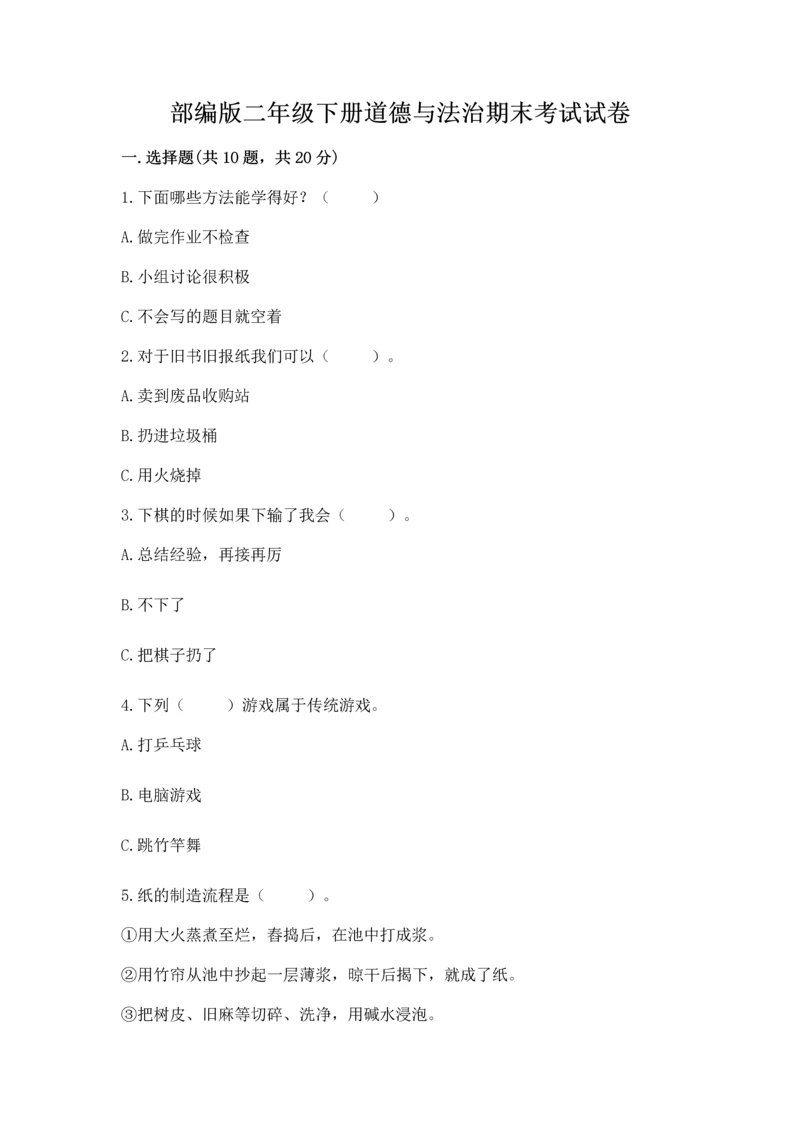 部编版二年级下册道德与法治期末考试试卷含完整答案【全优】.docx