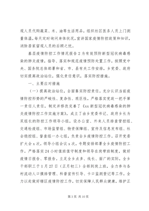 基层疫情防控工作情况报告 (2).docx