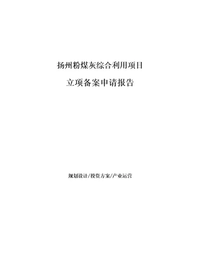 扬州粉煤灰综合利用项目立项备案申请报告