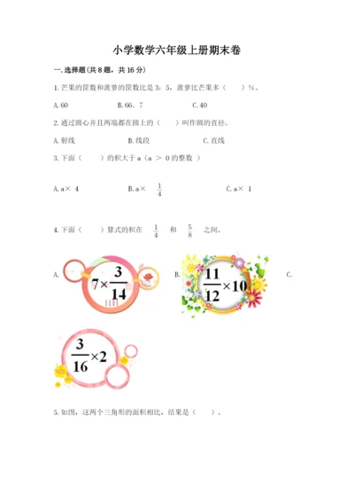 小学数学六年级上册期末卷及参考答案【满分必刷】.docx