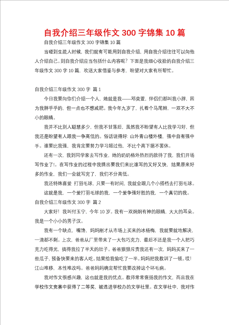 自我介绍三年级作文300字锦集10篇