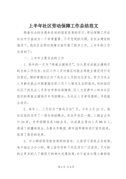 上半年社区劳动保障工作总结范文.docx