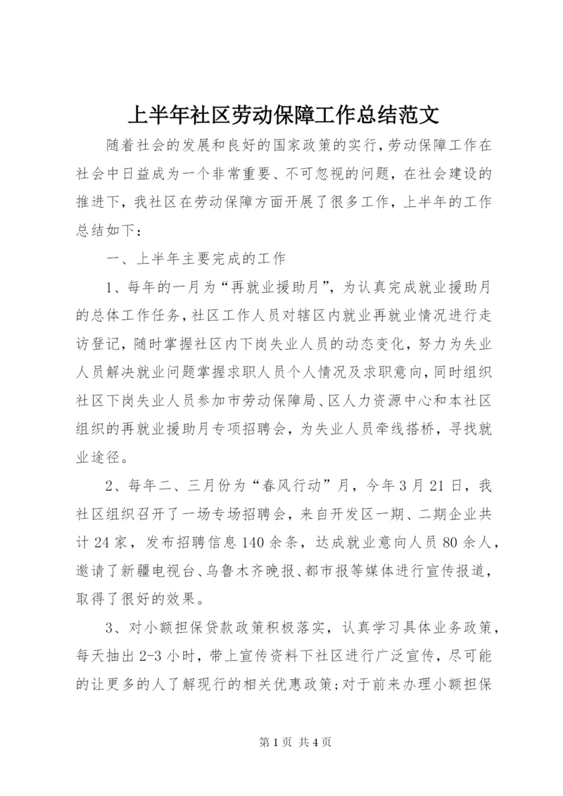 上半年社区劳动保障工作总结范文.docx