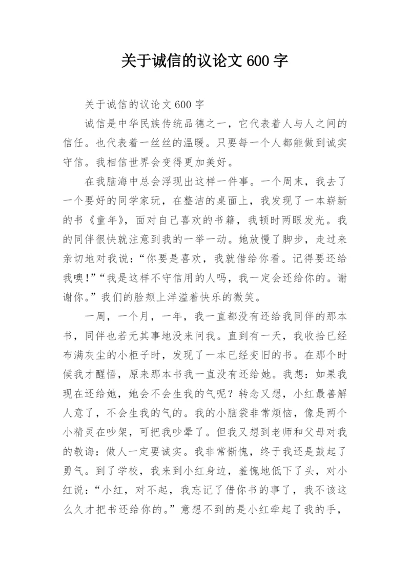 关于诚信的议论文600字最新精编.docx