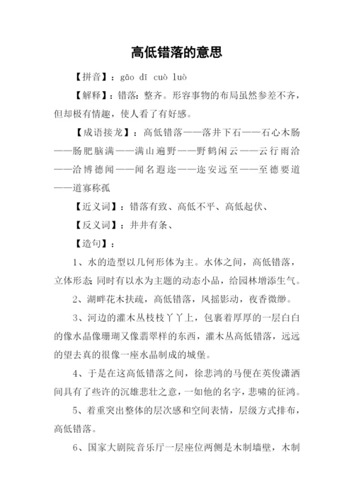 高低错落的意思.docx