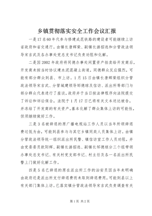 乡镇贯彻落实安全工作会议汇报.docx