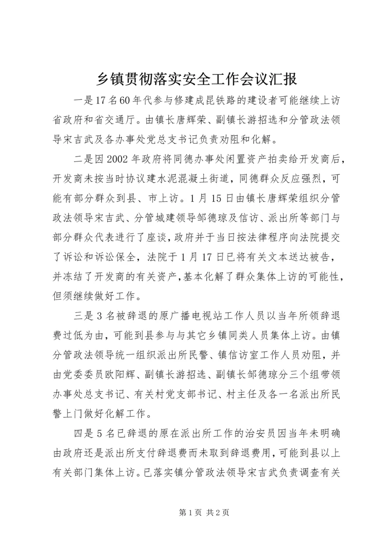 乡镇贯彻落实安全工作会议汇报.docx