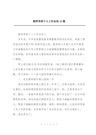 教师考核个人工作总结10篇.docx