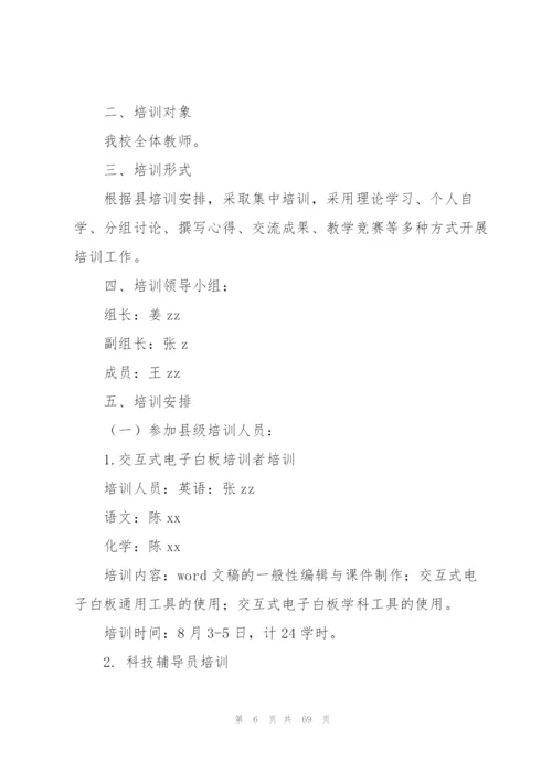 教师培训工作计划15篇.docx