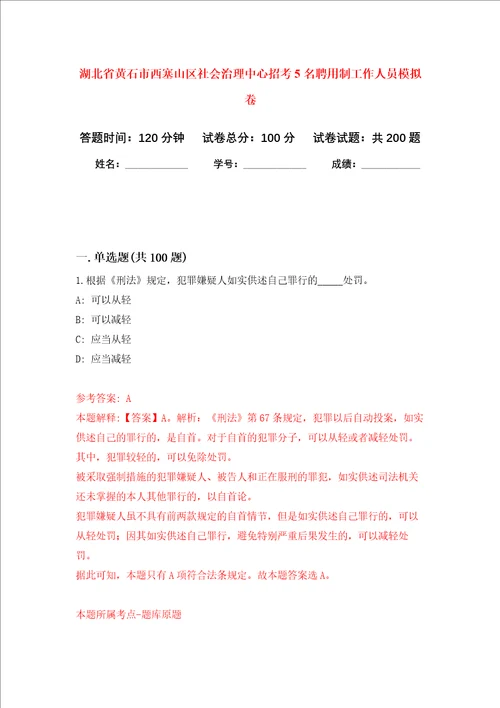 湖北省黄石市西塞山区社会治理中心招考5名聘用制工作人员强化训练卷7