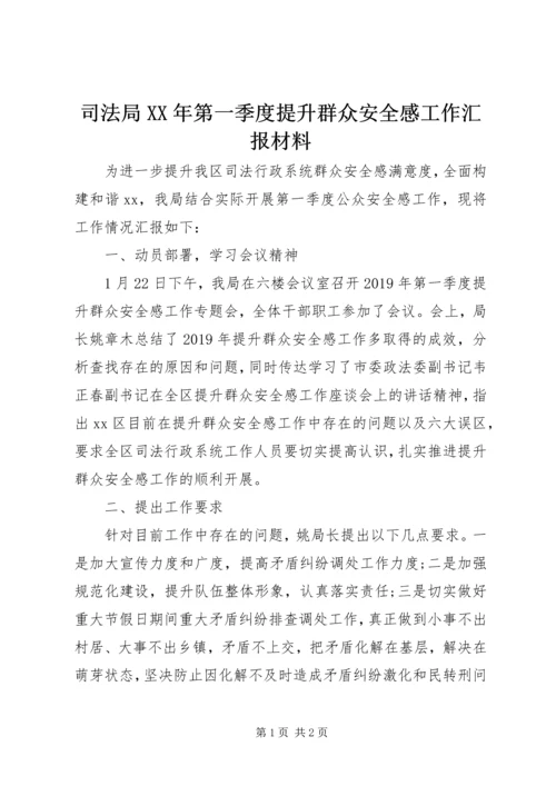 司法局XX年第一季度提升群众安全感工作汇报材料.docx