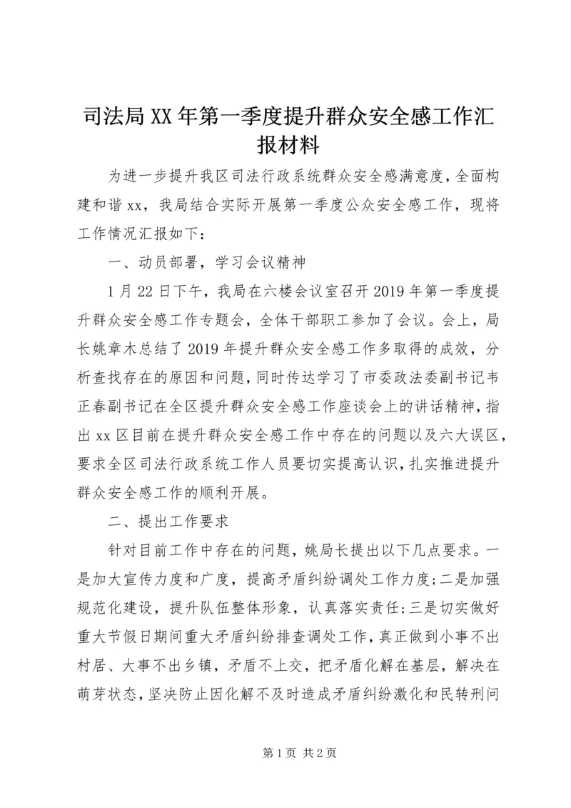 司法局XX年第一季度提升群众安全感工作汇报材料.docx