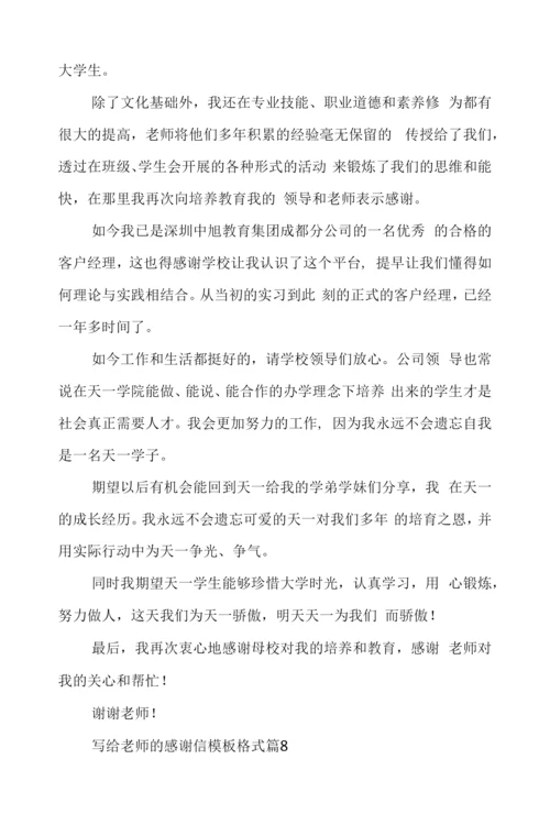 写给老师的感谢信模板格式10篇.docx